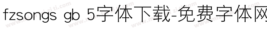 fzsongs gb 5字体下载字体转换